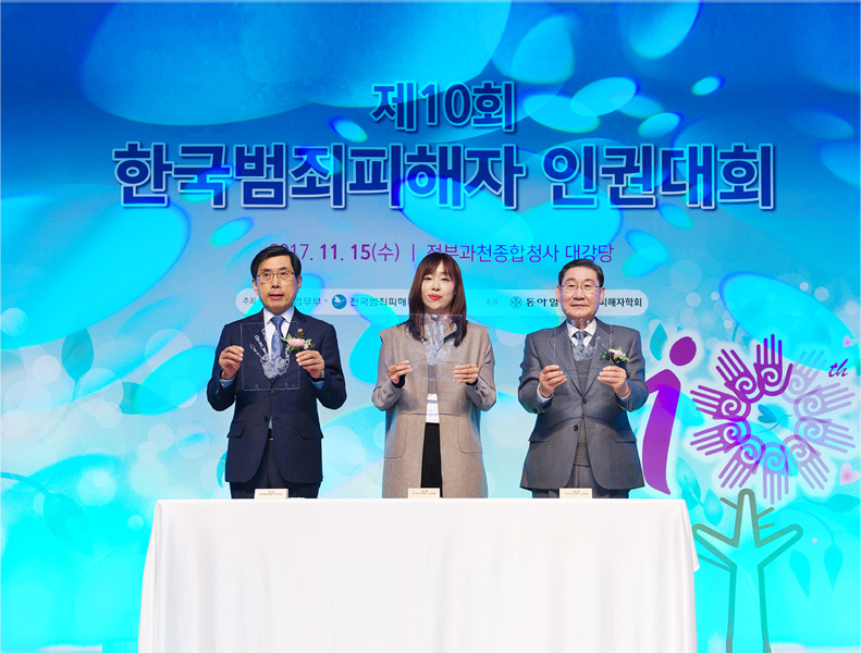 제10회 한국범죄피해자 인권대회2